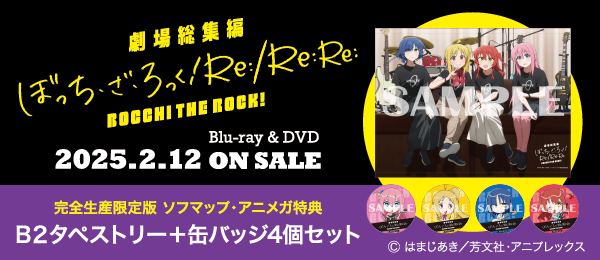 剧场总编辑botchi、za、rokku!Re:/Re:Re: BD、DVD