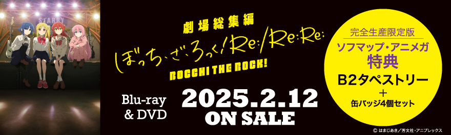 剧场总编辑botchi、za、rokku!Re:/Re:Re: BD、DVD