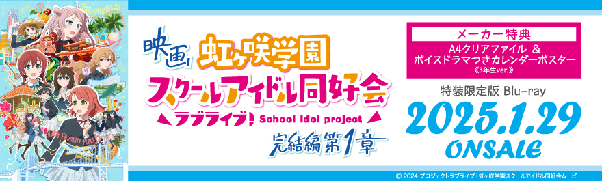 电影"爱实况！"彩虹ka咲学園学校偶像同好会完结篇第1章