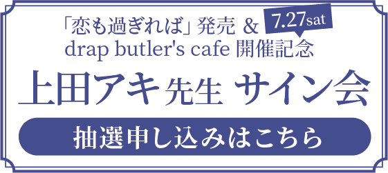 如果"恋爱过的话，""纪念发售&drap butler's cafe召开，"上田aki老师签名会活动抽选申请