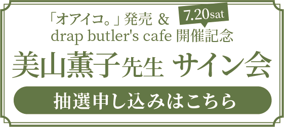 "oaiko。"发售&drap butler's cafe召开纪念美山薰子老师签名会活动抽选申请
