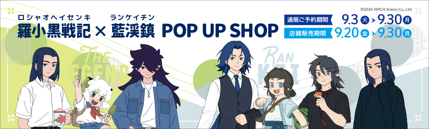 罗小黑战记×蓝溪水镇ＰＯＰ UP SHOP