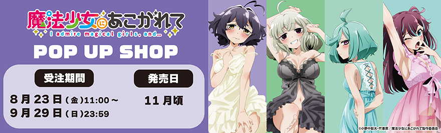 对魔法少女怀着期待ＰＯＰ UP SHOP