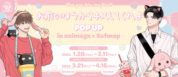 从你的吻ＰＯＰ UP in animega×Sofmap