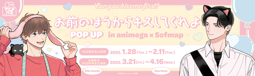 从你的吻ＰＯＰ UP in animega×Sofmap