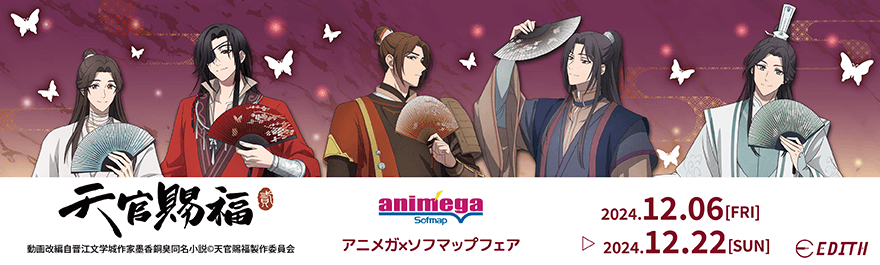 动画"天官賜福貮"Animega×Sofmap展销会