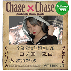 Chase×Chase"rono空中恋爱白毕业无观众LIVE"&网络签名会