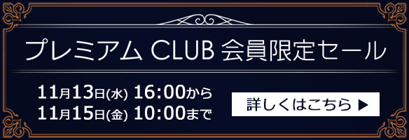 高级CLUB会员限定促销举办中！