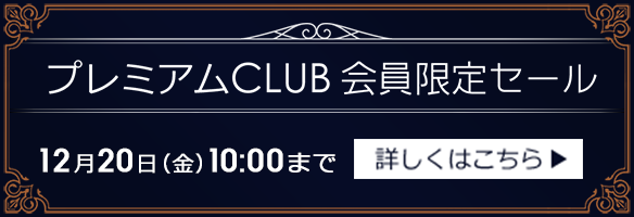 高级CLUB会员限定促销举办中！