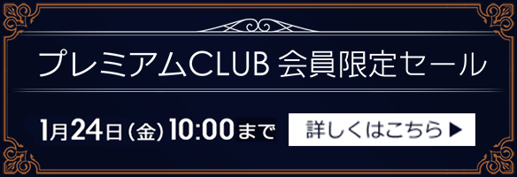 高级CLUB会员限定促销举办中！